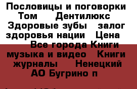 Пословицы и поговорки. Том 6  «Дентилюкс». Здоровые зубы — залог здоровья нации › Цена ­ 310 - Все города Книги, музыка и видео » Книги, журналы   . Ненецкий АО,Бугрино п.